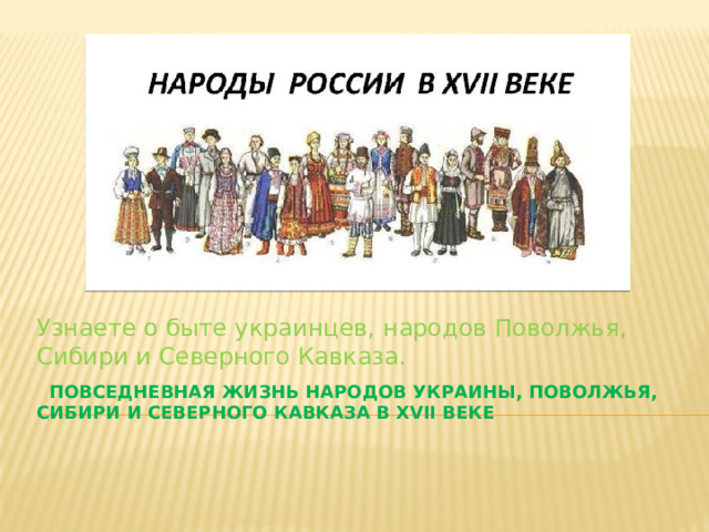 Народы поволжья в 17 веке кратко. Повседневная жизнь народов Поволжья. Повседневная жизнь народов Поволжья в 17 веке. Повседневная жизнь народов Сибири. Повседневная жизнь народов украинцев в 17 веке.