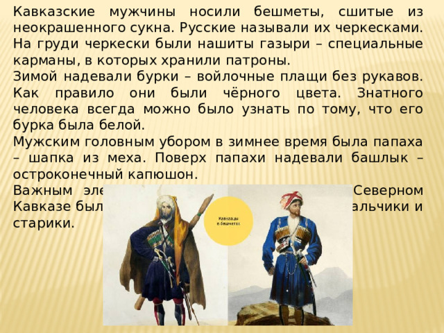 Жизнь народа украины в 17 веке. Повседневная жизнь народов Украины. Бурка (мужская одежда).