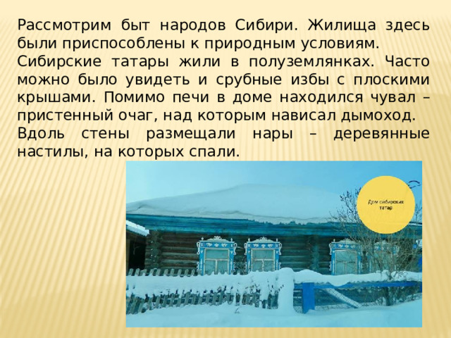 Повседневная жизнь народов сибири в 17 веке. Проект Повседневная жизнь Украины и Поволжья. Народы Сибири жилища в 17 веке Сибирские татары.