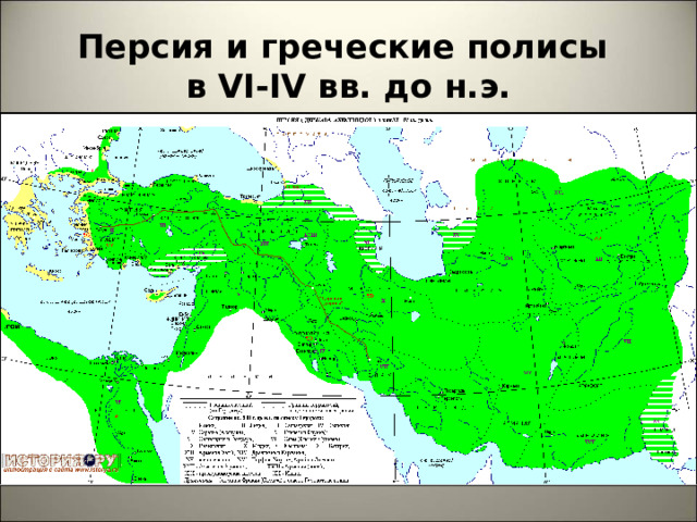 Персия и греческие полисы  в VI-IV вв. до н.э. 