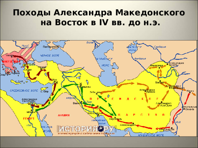 Походы Александра Македонского  на Восток в IV вв. до н.э. 