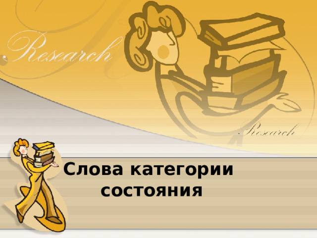 Слова категории  состояния Титульный лист  