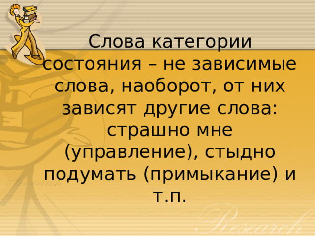 Слова категории состояния – не зависимые слова, наоборот, от них зависят другие слова: страшно мне (управление), стыдно подумать (примыкание) и т.п. 