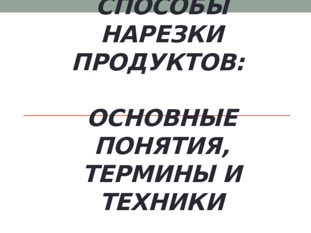 Способы нарезки продуктов:   основные понятия, термины и техники 
