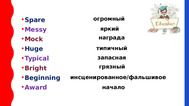 Spare Messy Mock Huge Typical Bright Beginning Award огромный яркий награда типичный запасная грязный инсценированное/фальшивое начало 