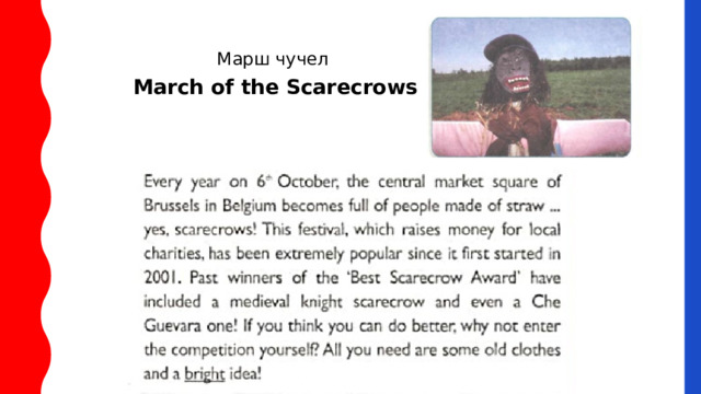 Марш чучел March of the Scarecrows 