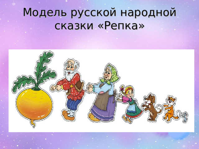 Модель русской народной сказки «Репка» 