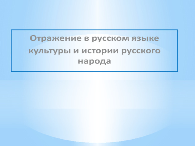 отражение в русском языке культуры и истории русского народа 9 класс конспект урока. Смотреть фото отражение в русском языке культуры и истории русского народа 9 класс конспект урока. Смотреть картинку отражение в русском языке культуры и истории русского народа 9 класс конспект урока. Картинка про отражение в русском языке культуры и истории русского народа 9 класс конспект урока. Фото отражение в русском языке культуры и истории русского народа 9 класс конспект урока