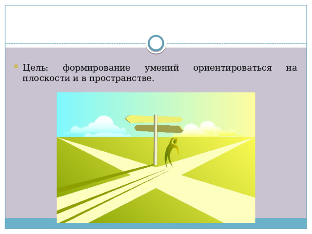 Умение ориентироваться на плоскости. Ориентировка в пространстве картинки для презентации.