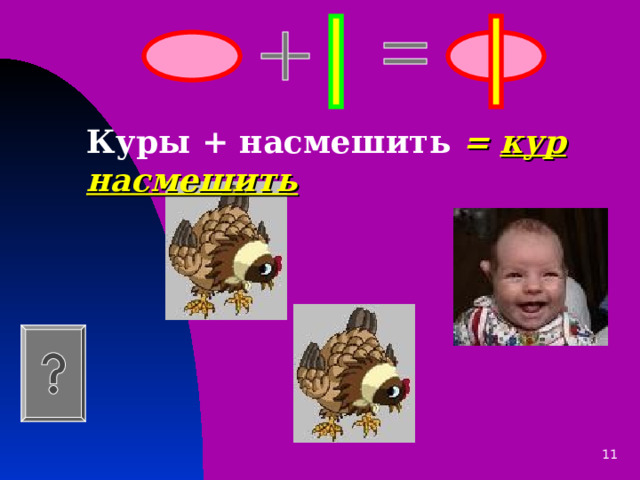 Куры +  насмешить  = кур насмешить 