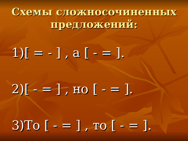 Какая схема отражает строение сложносочиненного предложения