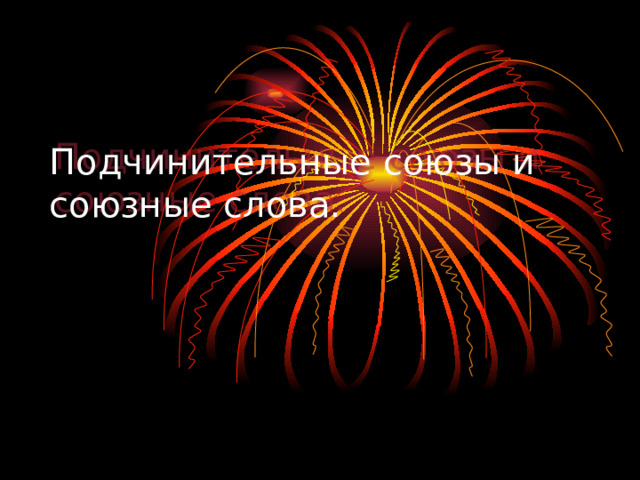 Подчинительные союзы и союзные слова. 