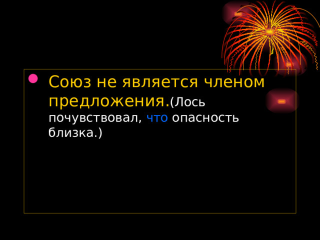 Союз не является членом предложения. (Лось почувствовал, что опасность близка.) 