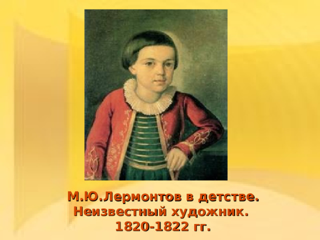 Лермонтов дети. М Ю Лермонтов в детстве. Лермонтов в детстве. Лермонтов детские годы.