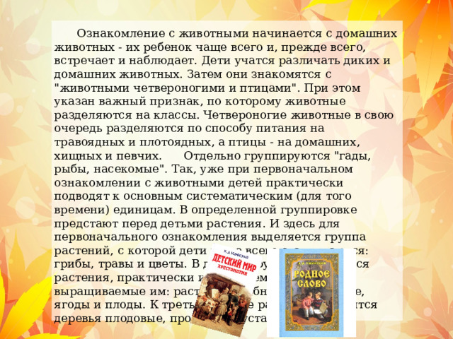Ознакомление с животными начинается с домашних животных - их ребенок чаще всего и, прежде всего, встречает и наблюдает. Дети учатся различать диких и домашних животных. Затем они знакомятся с 