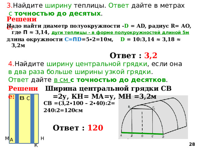 Найдите высоту входа в теплицу ответ