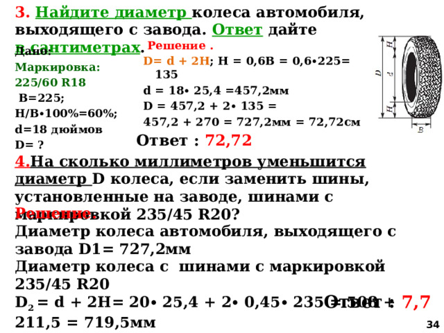 Найдите диаметр автомобиля выходящего с завода