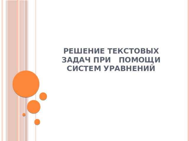Решение текстовых задач при помощи систем уравнений 