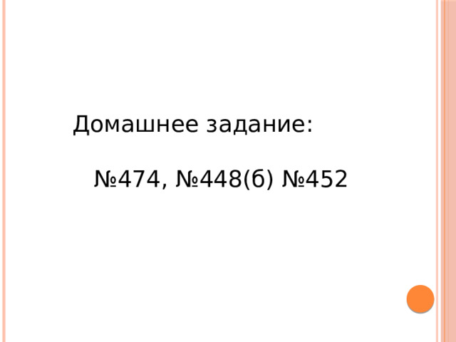 Домашнее задание: № 474, №448(б) №452 