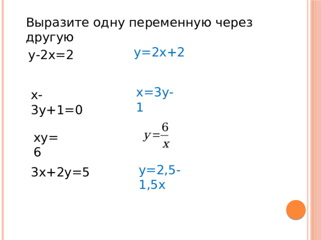 Выразите одну переменную через другую у=2х+2 у-2х=2 х=3у-1 х-3у+1=0 ху=6 у=2,5-1,5х 3х+2у=5 