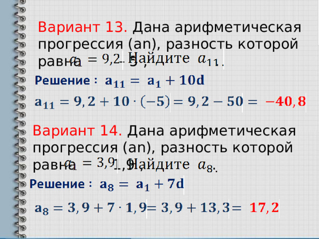 Вариант 13. Дана арифметическая прогрессия (а n ), разность которой равна – 5 , . Вариант 14. Дана арифметическая прогрессия (а n ), разность которой равна 1,9 , . 