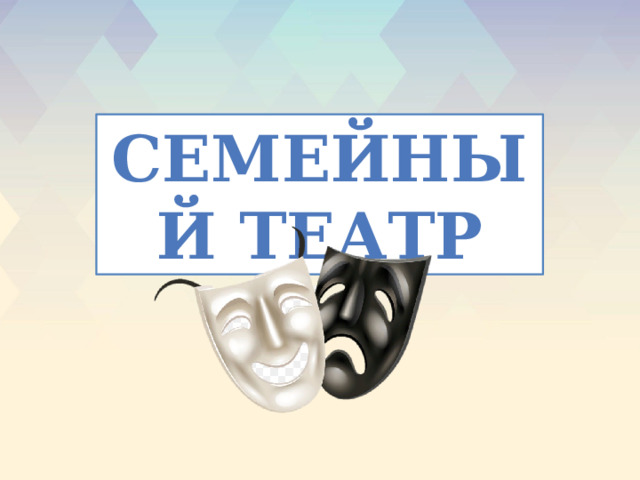 Театр семей билеты