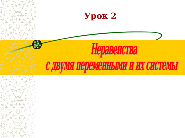 Урок 2 