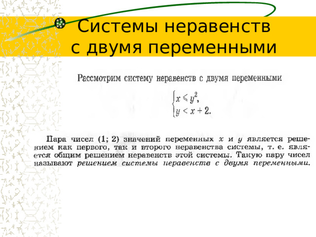 Системы неравенств  с двумя переменными 