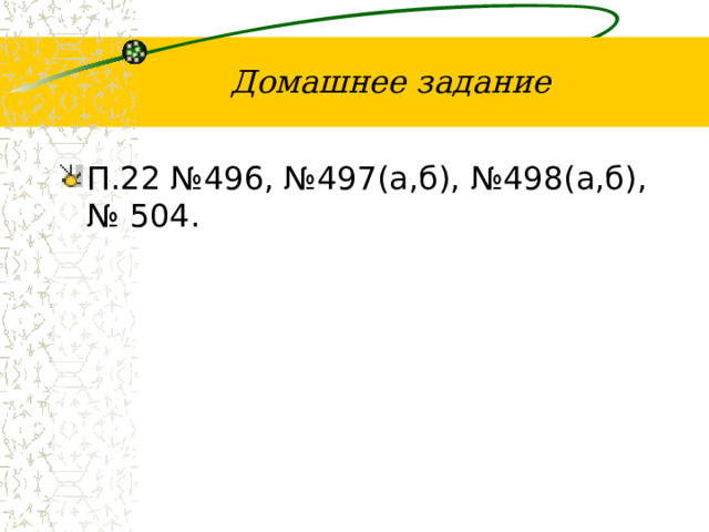 Домашнее задание П.22 №496, №497(а,б), №498(а,б), № 504. 