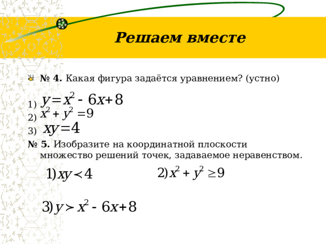 Решаем вместе № 4. Какая фигура задаётся уравнением? (устно) 1) 2) 3) № 5. Изобразите на координатной плоскости множество решений точек, задаваемое неравенством. 
