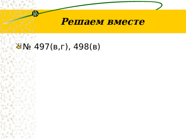 Решаем вместе № 497(в,г), 498(в) 
