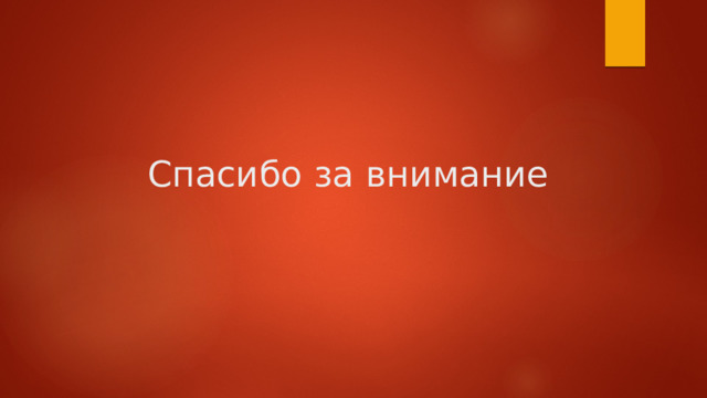 Спасибо за внимание 
