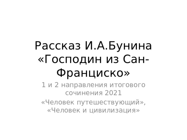 Рассказ И.А.Бунина «Господин из Сан-Франциско» 1 и 2 направления итогового сочинения 2021 «Человек путешествующий», «Человек и цивилизация» 