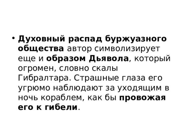 Духовный распад буржуазного общества автор символизирует еще и образом Дьявола , который огромен, словно скалы Гибралтара. Страшные глаза его угрюмо наблюдают за уходящим в ночь кораблем, как бы провожая его к гибели . 