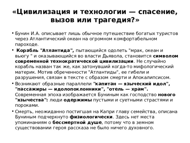 «Цивилизация и технологии — спасение, вызов или трагедия?» Бунин И.А. описывает лишь обычное путешествие богатых туристов через Атлантический океан на огромном комфортабельном пароходе. Корабль 