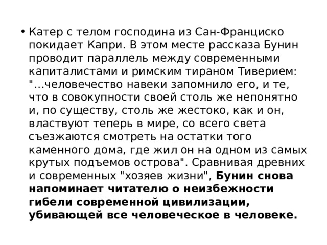 Катер с телом господина из Сан-Франциско покидает Капри. В этом месте рассказа Бунин проводит параллель между современными капиталистами и римским тираном Тиверием: 