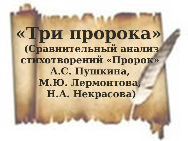 3 пророка. Пророк стих Некрасов. 3 Сравнения пророков Пушкина Лермонтова Некрасова.