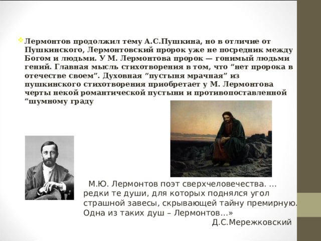 Какая тема звучит в стихотворении пророк поэту. Стихотворение пророк Лермонтов. Пророк Лермонтов цитатный план. Основная мысль стихотворения пророк. Поэт - посредник между Богом и людьми.