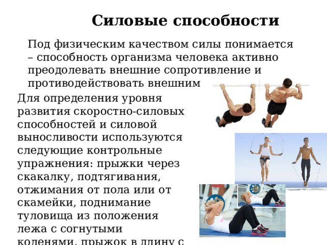 Силовые способности человека