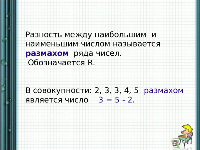 Найти размах ряда 6 12 19. Размахом ряда чисел называется. Разность между наименьшим и наибольшим числами в ряду называется. Размах ряда чисел. Разность между наименьшим и наибольшим натуральным числом.