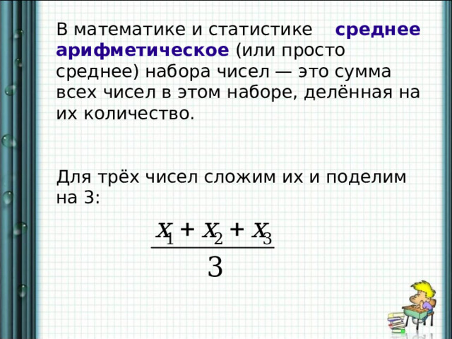 Числовые наборы среднее арифметическое