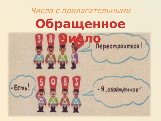 Числа с прилагательными Обращенное число 