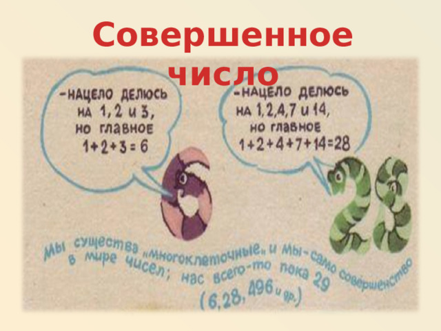 Совершенное число 