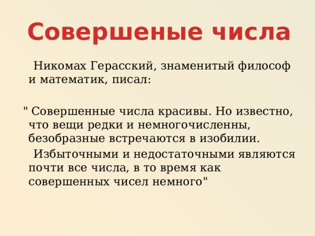 Совершеные числа  Никомах Герасский, знаменитый философ и математик, писал:  
