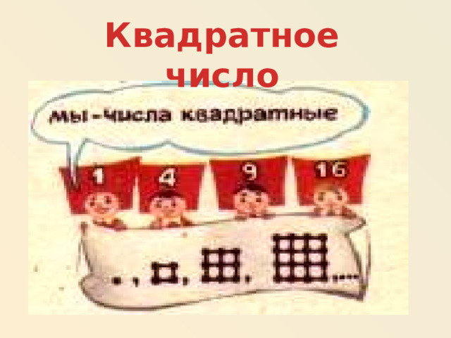 Квадратное число 