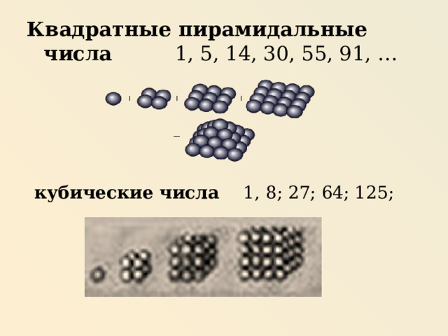 Квадратные пирамидальные числа 1, 5, 14, 30, 55, 91, … кубические числа 1, 8; 27; 64; 125; … 