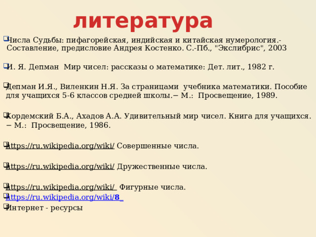 литература Числа Судьбы: пифагорейская, индийская и китайская нумерология.-Составление, предисловие Андрея Костенко. С.-Пб., 