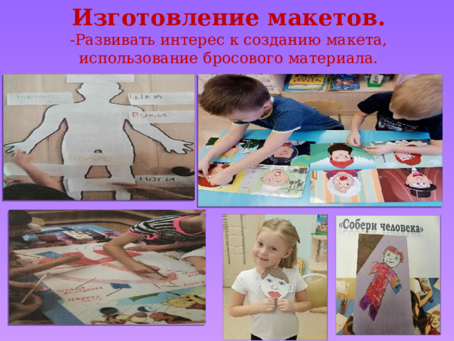 Изготовление макетов. -Развивать интерес к созданию макета, использование бросового материала. 