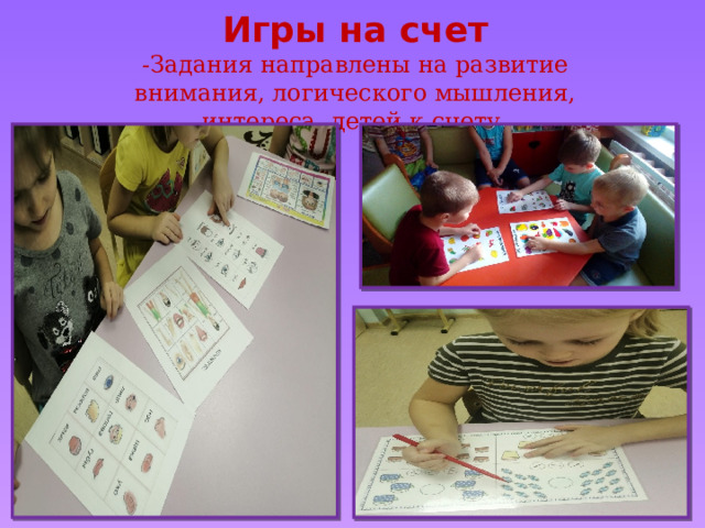 Игры на счет -Задания направлены на развитие внимания, логического мышления, интереса детей к счету. 