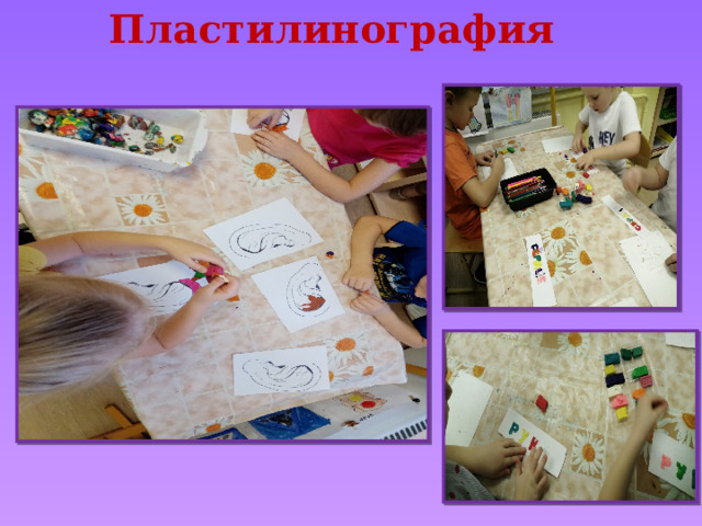 Пластилинография 